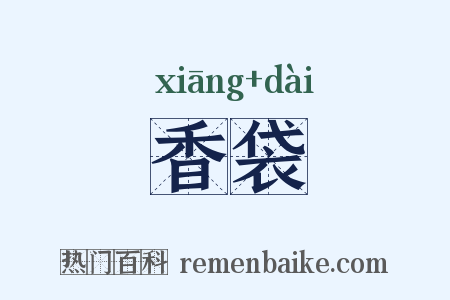 香袋是什么意思的图片